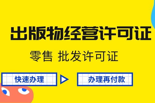 湖南出版物零售许可证办理所需资料详解
